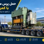 حمل پرس صنعتی با تریلی کمرشکن در باربری مشهد بهرایران