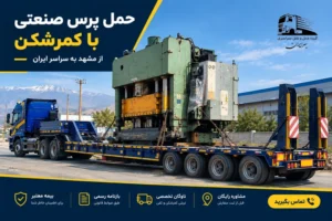 حمل پرس صنعتی با تریلی کمرشکن در باربری مشهد بهرایران