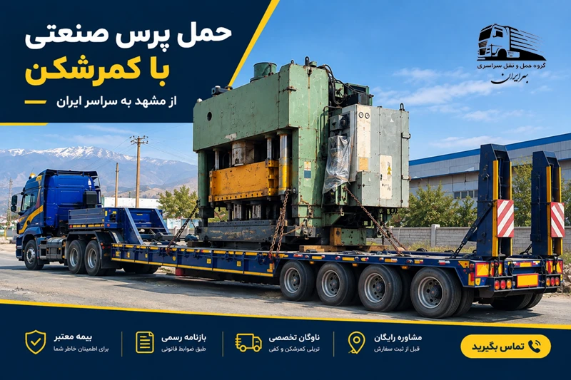 حمل پرس صنعتی با تریلی کمرشکن در باربری مشهد بهرایران
